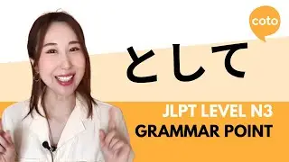 JLPT N3 Grammar: ～として (~toshite): How to say 