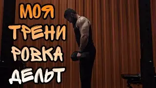 ТРЕНИРОВОКА ПЛЕЧЬ:МОЙ ИНДИВИДУАЛЬНЫЙ ПОДХОД 🔥🔥🔥