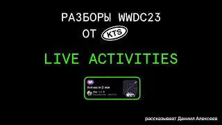 WWDC 2023 — Live Activities