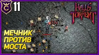 МЕЧНИК НА МОСТУ! Halls of Torment Beta #11