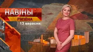 Новости 13.09.2024 // Могилев и Могилевская область