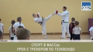 Спорт в массы. Урок с тренером по тхэквондо  пятница | 19 апреля’19 | 