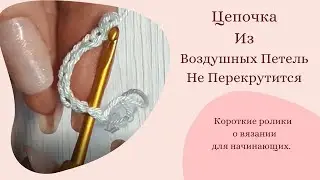 Цепочка Из Воздушных Петель  Не Перекрутится. Вязание для начинающих. #Shorts