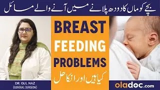 BREASTFEEDING PROBLEMS In Urdu - Bachay Ko Doodh Pilane Men Mushkilat - Breastfeed Kaise Karwayen