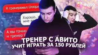 НАНЯЛ ТРЕНЕРА С АВИТО ПО PUBG MOBILE — ЗА 150 РУБЛЕЙ!