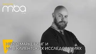 Нейромаркетинг и ИИ в клиентских исследованиях. Александр Диденко