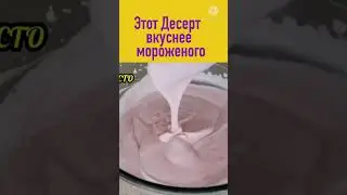 Это ТАК ВКУСНО!!! можно делать с замороженной ягодой или фруктовым пюре #вкусно #еда #кухня