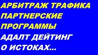 арбитраж трафика АДАЛТ ДЕЙТИНГ