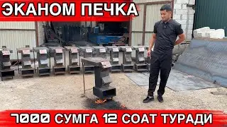 ЭКАНОМ ПЕЧКА ЯНГИ ИХТИРО 6 КГ КУМИРГА 12 СОАТ