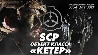 SCP: объект класса «КЕТЕР» | Короткометражка | Озвучка DeeaFilm