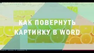 Как повернуть картинку в Word