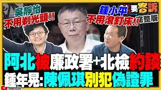 廉政署帶走柯文哲約談！民眾黨辦公室被搜帶回電腦及文件！沈慶京&應曉薇想逃全被羈押！柯文哲跟沈慶京陶朱隱園唱歌：趙少康不平衡！俄羅斯逃兵暴增用鐵鍊綁一起【94要客訴】2024.08.30