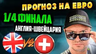 Англия - Швейцария Прогноз на матч плей-офф 1/4 финала Евро-2024