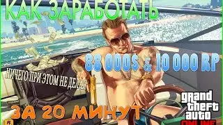 Как заработать в GTA Online | Не соло глитч на деньги 1.37 | Зарабатываем стартовый капитал