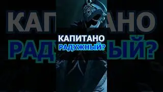 КАПИТАНО *ЕЙ?!
