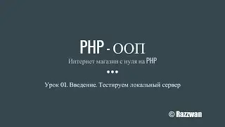 Урок 01. PHP - ООП. Введение в объектно-ориентированный стиль. Подготовка к работе