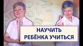 Как научить ребенка учиться?