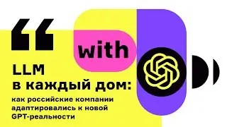 LLM в каждый дом: как российские компании адаптировались к новой GPT-реальности