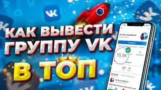 КАК ВЫВЕСТИ ГРУППУ ВКОНТАКТЕ В ТОП 2023? \ НАКРУТКА 2023.