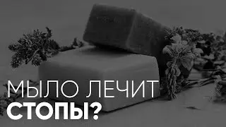 Мыло лечит стопы? Вгляд медика на советы в интернете