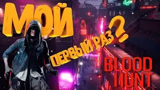 Мой первый раз? Топ 1 в PUBG! о вампирах - Vampire: The Masquerade Bloodhunt.