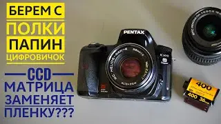 Pentax k100d Super. Зеркально-(почти)-пленочный "вайб" из 2006го.