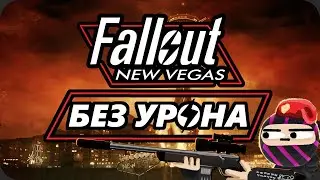 Весь Fallout New Vegas БЕЗ получения УРОНА - ХардКор Режим