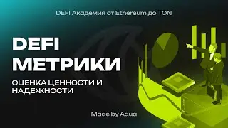 Академия Aqua Protocol | Основные метрики для оценки DeFI-проектов | Выпуск 3