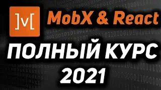 Mobx & React Полный курс  2021