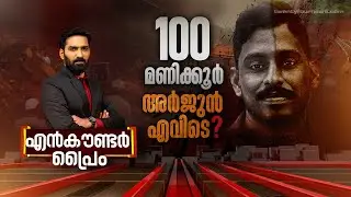 100 മണിക്കൂർ.. അർജുൻ എവിടെ ? | Encounter Prime | Hashmi Taj Ibrahim | 20 July 2024 | 24 News