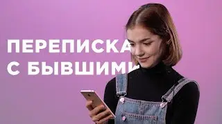 Парень и девушка читают переписку с бывшими / Переписка / Секреты