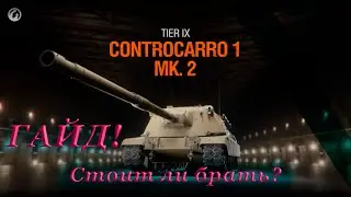 Гайд по ПТ Controcarro 1 MK. 2 / CТОИТ ли брать?!