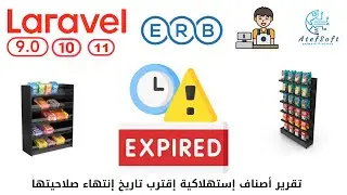 879 - تقرير أصناف إستهلاكية إقترب تاريخ  إنتهاء صلاحيتها - مشروع مبيعات لارافيل php laravel #laravel