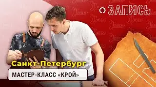 Запись: открытое занятие по крою. СПБ