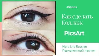 Как сделать Коллаж в телефоне. PicsArt (ПиксАрт)