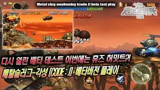 메탈슬러그 - 각성 [코드 J] 베타 플레이 metal slug awakening [code : J] beta play