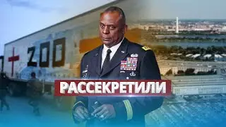 Пентагон раскрыл секретные данные об РФ / Дополнительный пакет помощи