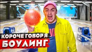 КОРОЧЕ ГОВОРЯ, МЫ СХОДИЛИ В БОУЛИНГ