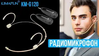 ГОЛОВНОЙ РАДИОМИКРОФОН KIMAFUN KM-G120  - Беспроводной микрофон с Алиэкспресс