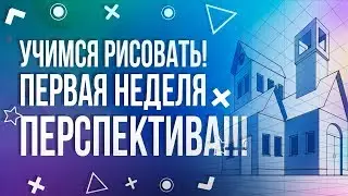 УЧИМСЯ РИСОВАТЬ С НУЛЯ! ПЕРВАЯ НЕДЕЛЯ - ПЕРСПЕКТИВА!