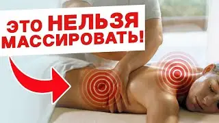 5 смертельно опасных мест для массажа! Не работайте с этими зонами, если вы НОВИЧОК в массаже!