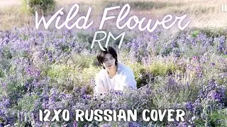 RM 'Wild Flower (with youjeen)' || RUSSIAN COVER BY I2XO