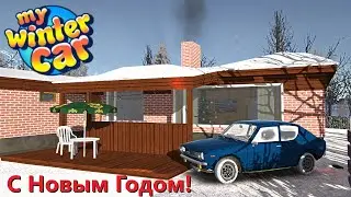 My summer car - С новым годом! I Expanded winter features