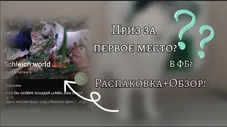 Распаковка+Обзор!//Первое место в Фото батле🏆!//Новинка от Collecta!!