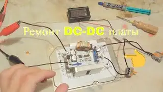 🔶 Repair DC-DC boost converter / Ремонт DC DC повышающего преобразователя 10A 250 Вт своими руками