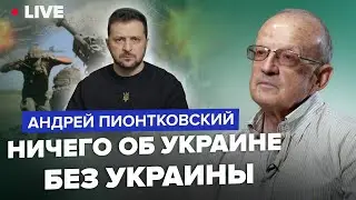 ⚡️ПИОНТКОВСКИЙ: Ничего об Украине без Украины