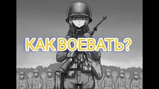 Как воевать в хои4? Гайд на армию hearts of iron 4