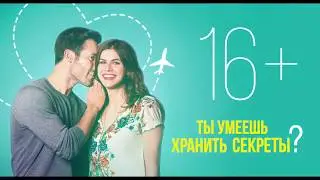 Ты умеешь хранить секреты? - Трейлер на русском 2019