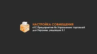 Совмещение с 1С:Управление торговлей для Украины, редакция 3.1