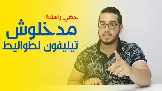 حضي راسك !! مدخلوش تيليفون لطواليط ومتلوحش تصاورك